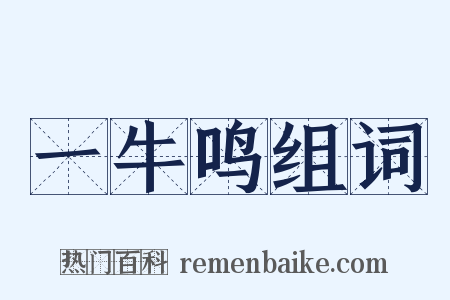 一牛鸣组词是什么意思的图片